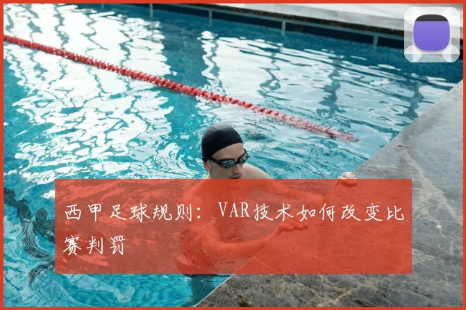 西甲足球规则：VAR技术如何改变比赛判罚