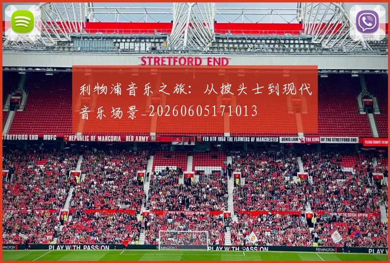 利物浦音乐之旅:从披头士到现代音乐场景_20260605171013