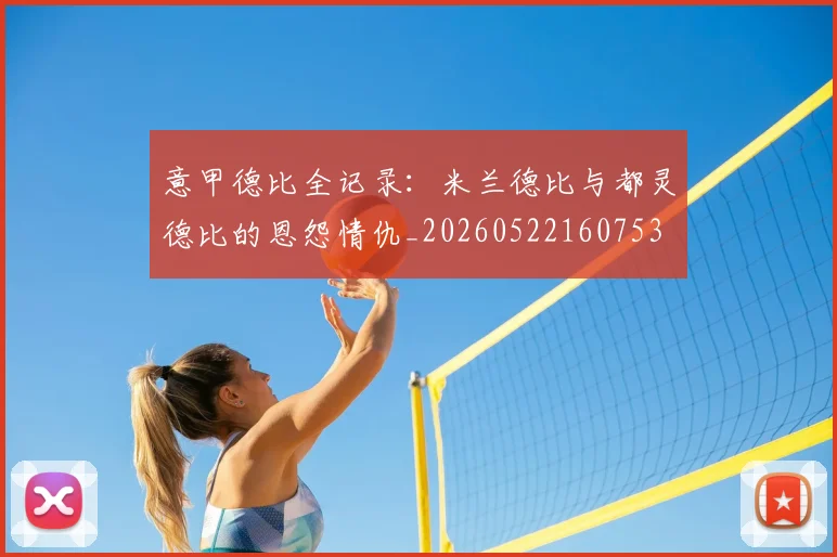 意甲德比全记录：米兰德比与都灵德比的恩怨情仇_20260522160753