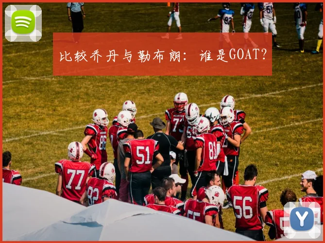 比较乔丹与勒布朗:谁是GOAT?