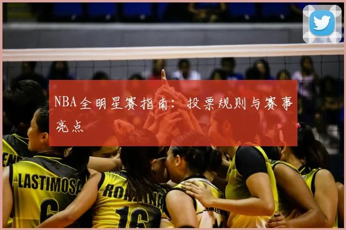 NBA全明星赛指南：投票规则与赛事亮点