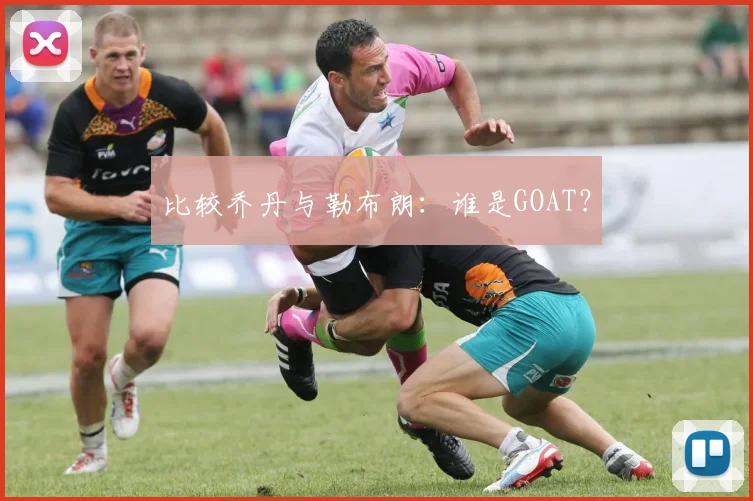 比较乔丹与勒布朗:谁是GOAT?