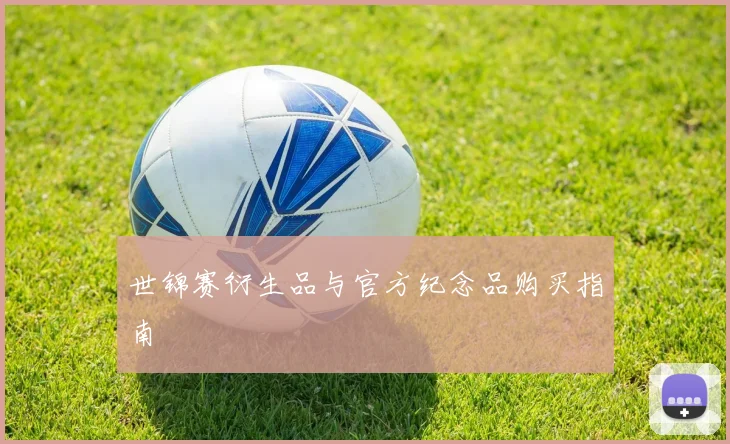 世锦赛衍生品与官方纪念品购买指南