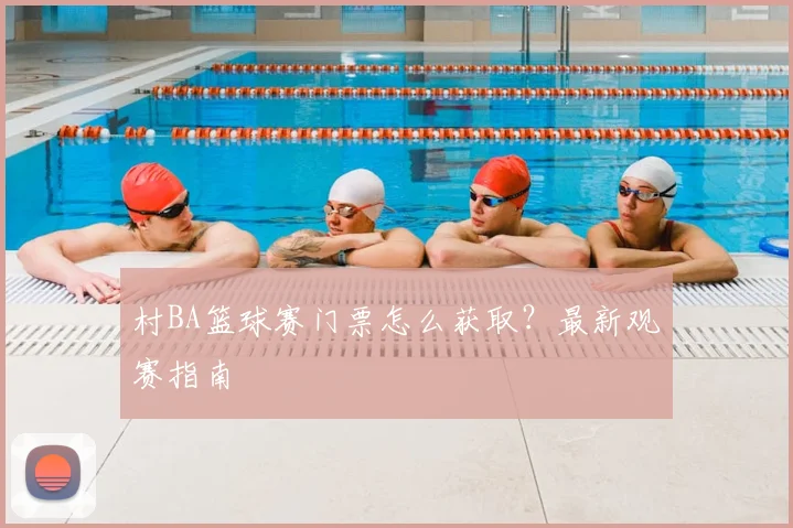 村BA篮球赛门票怎么获取?最新观赛指南